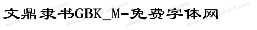文鼎隶书GBK_M字体转换