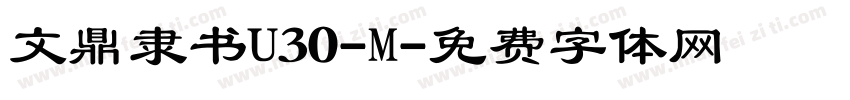 文鼎隶书U30-M字体转换