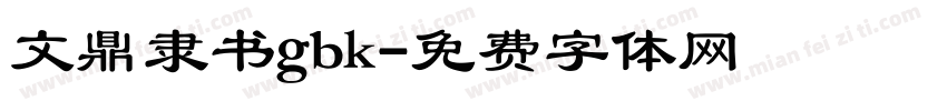 文鼎隶书gbk字体转换