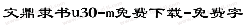 文鼎隶书u30-m免费下载字体转换