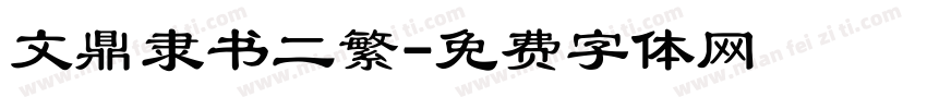 文鼎隶书二繁字体转换