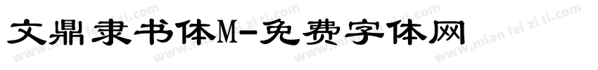 文鼎隶书体M字体转换