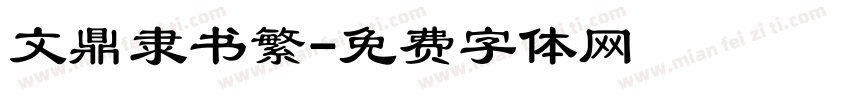 文鼎隶书繁字体转换