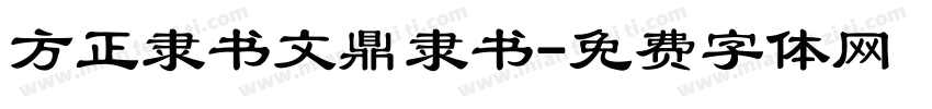 方正隶书文鼎隶书字体转换