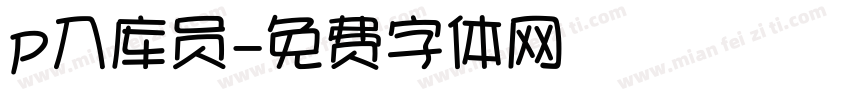 p入库员字体转换