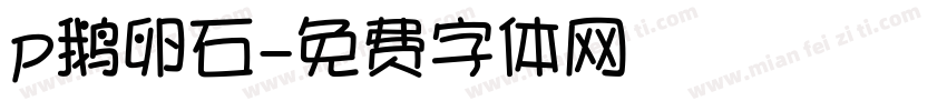 p鹅卵石字体转换