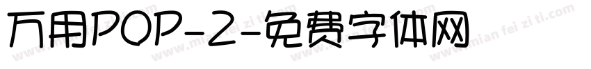 万用POP-2字体转换