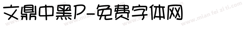 文鼎中黑P字体转换