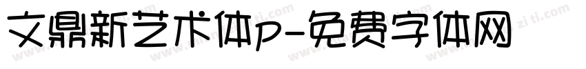 文鼎新艺术体p字体转换