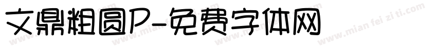 文鼎粗圆P字体转换