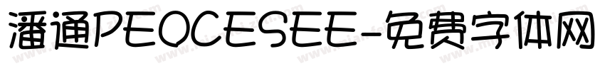 潘通PEOCESEE字体转换