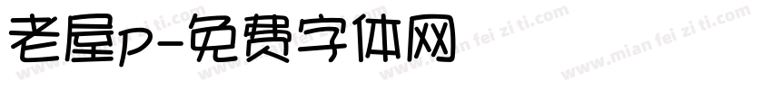 老屋p字体转换