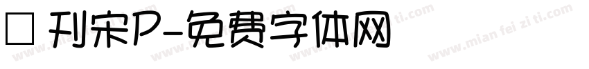 舊刊宋P字体转换