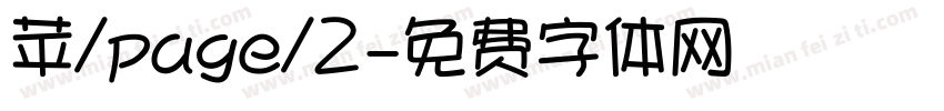 苹/page/2字体转换