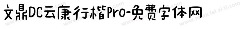 文鼎DC云康行楷Pro字体转换