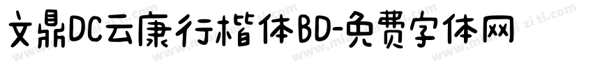 文鼎DC云康行楷体BD字体转换