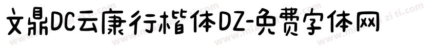文鼎DC云康行楷体DZ字体转换
