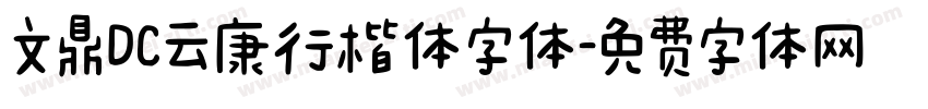 文鼎DC云康行楷体字体字体转换