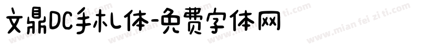 文鼎DC手札体字体转换