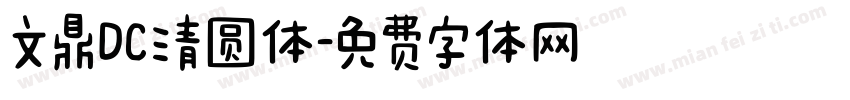 文鼎DC清圆体字体转换