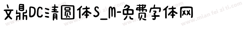 文鼎DC清圆体S_M字体转换