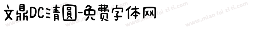 文鼎DC清圓字体转换