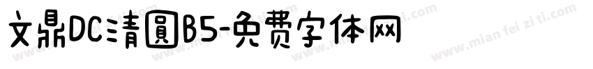文鼎DC清圓B5字体转换