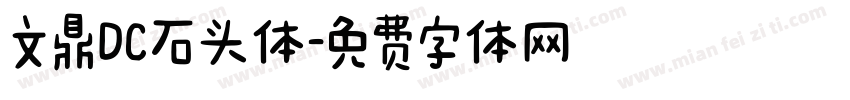 文鼎DC石头体字体转换