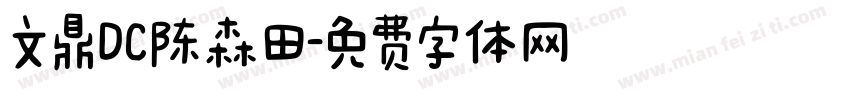 文鼎DC陈森田字体转换