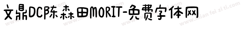 文鼎DC陈森田MORIT字体转换