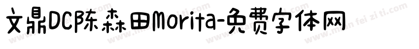 文鼎DC陈森田Morita字体转换