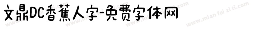 文鼎DC香蕉人字字体转换