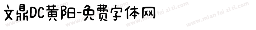 文鼎DC黄阳字体转换