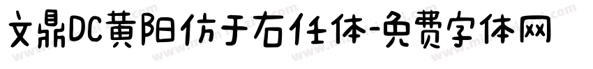 文鼎DC黄阳仿于右任体字体转换