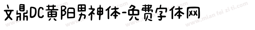 文鼎DC黄阳男神体字体转换