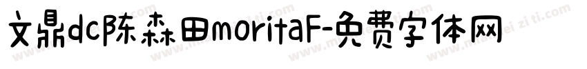 文鼎dc陈森田moritaF字体转换