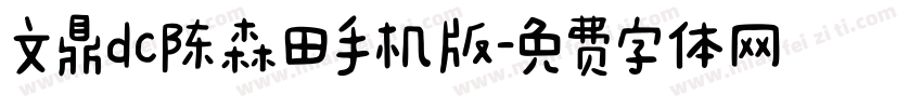 文鼎dc陈森田手机版字体转换