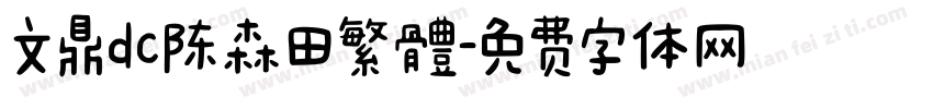 文鼎dc陈森田繁體字体转换