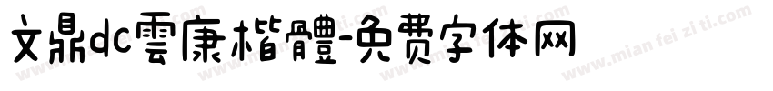 文鼎dc雲康楷體字体转换