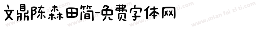 文鼎陈森田简字体转换