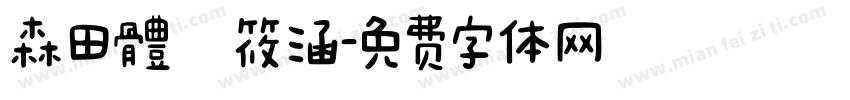 森田體黃筱涵字体转换