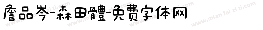 詹品岑-森田體字体转换