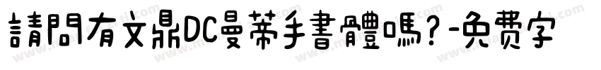 請問有文鼎DC曼蒂手書體嗎？字体转换