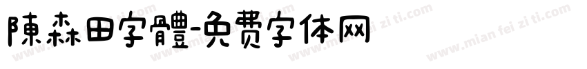 陳森田字體字体转换