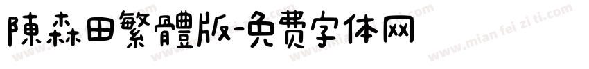陳森田繁體版字体转换