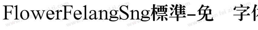 FlowerFelangSng標準字体转换