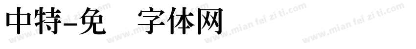 中特字体转换