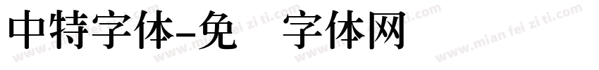中特字体字体转换