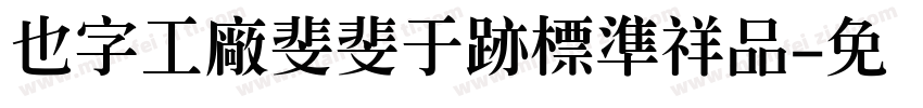 也字工廠斐斐于跡標準祥品字体转换