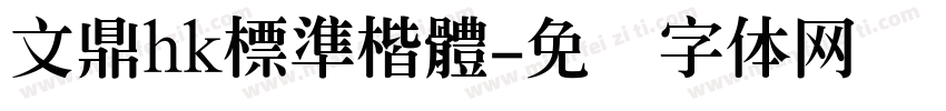 文鼎hk標準楷體字体转换